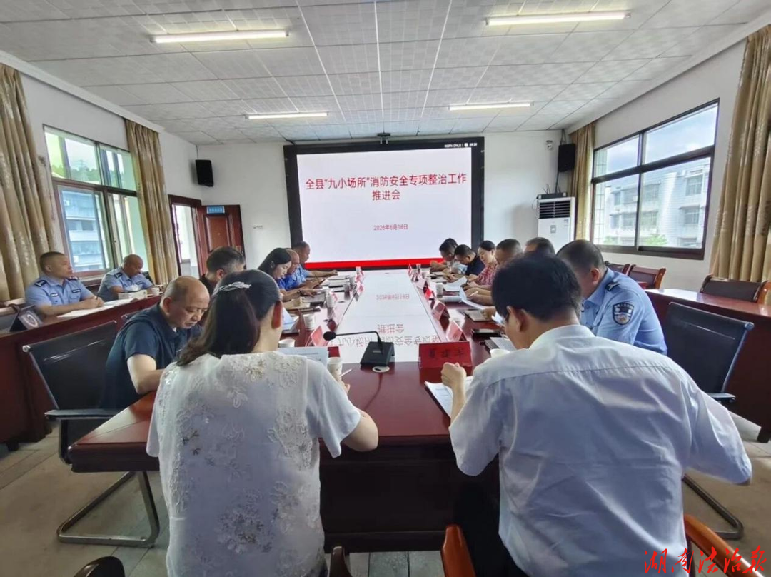 衡山县召开“九小场所”消防安全专项整治工作推进会