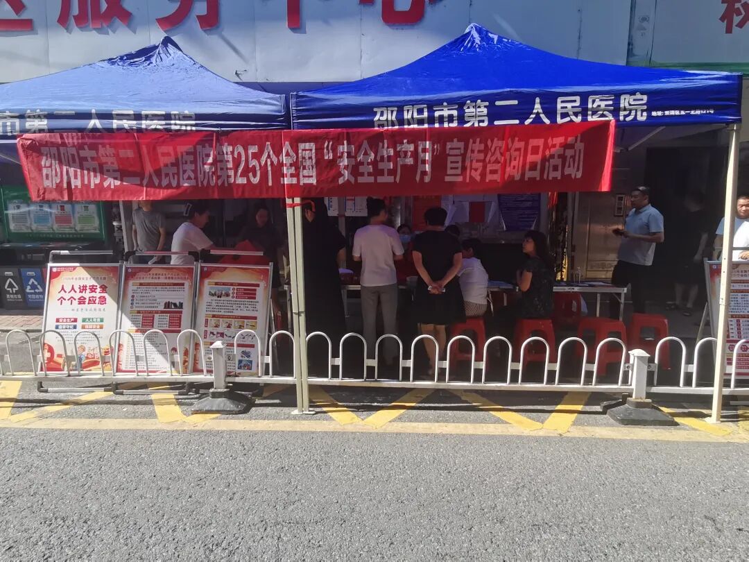 邵阳市第二人民医院积极开展“安全生产月”系列宣传活动