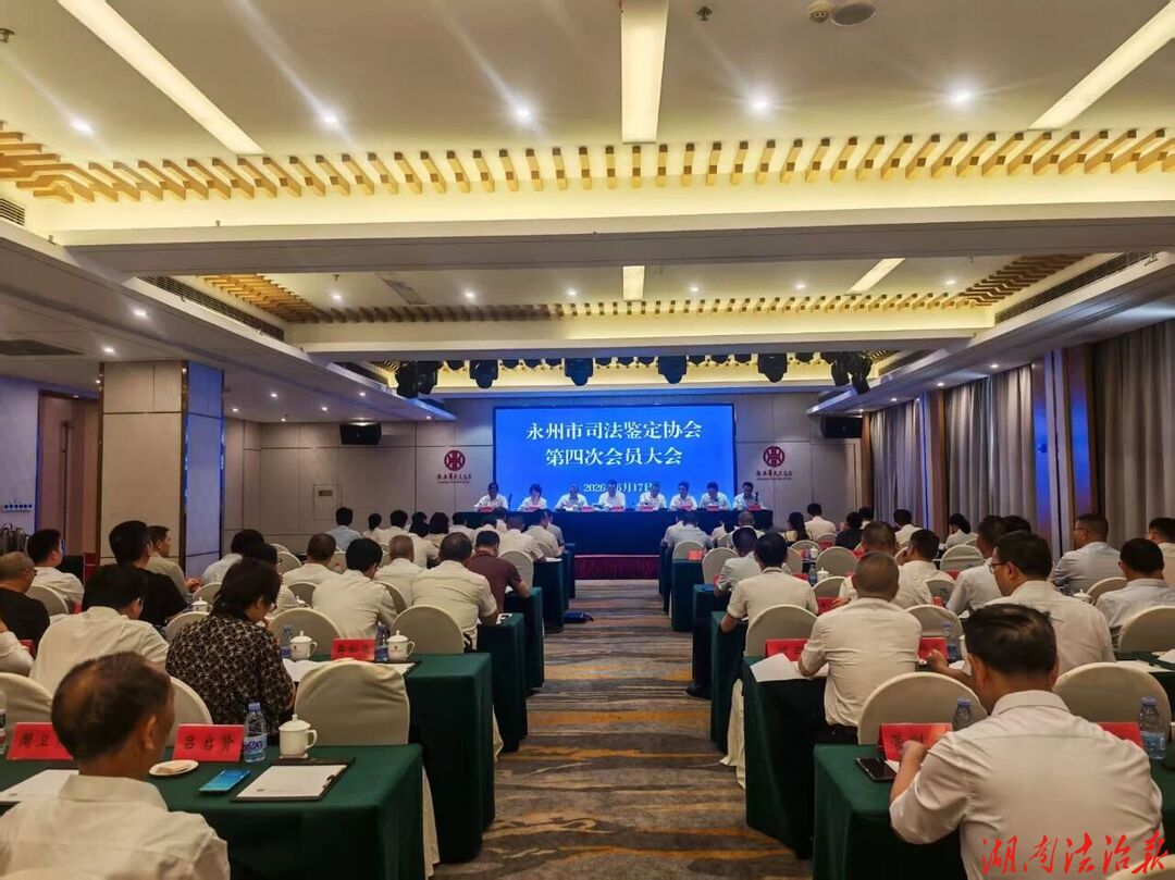 永州市司法鉴定协会第四次会员大会在冷水滩召开