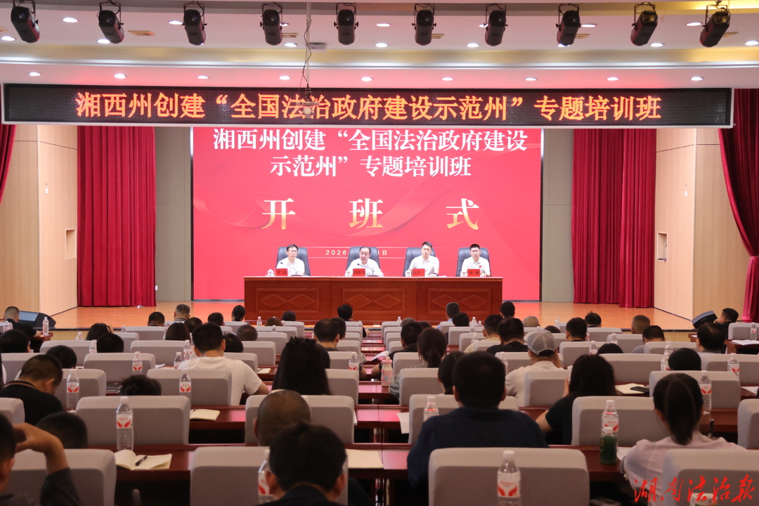 湘西州举办创建“全国法治政府建设示范州”专题培训班