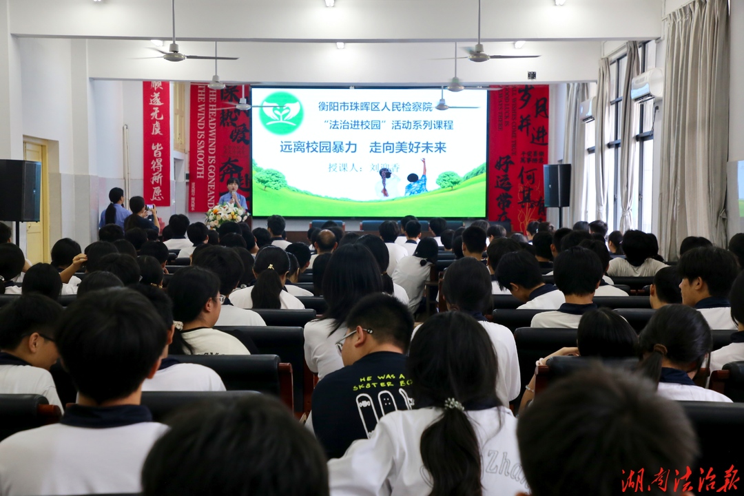 珠晖检察：法治宣讲进校园，向校园欺凌勇敢说“不”