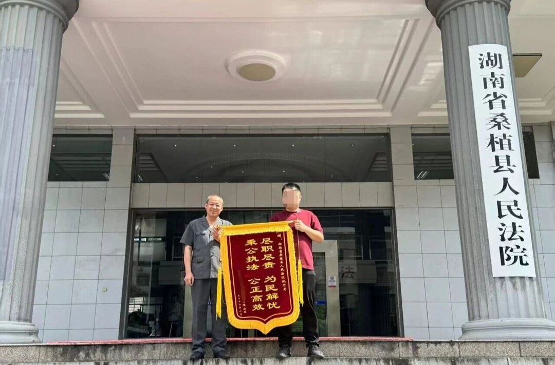 一案件两面锦旗！涉企执行获双赢 ——桑植法院高效破解连环债务纠纷