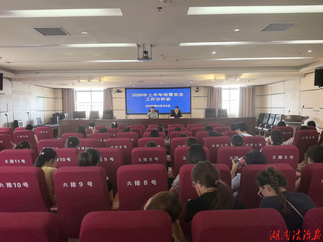 祁阳市2026年上半年母婴安全工作总结分析会议召开
