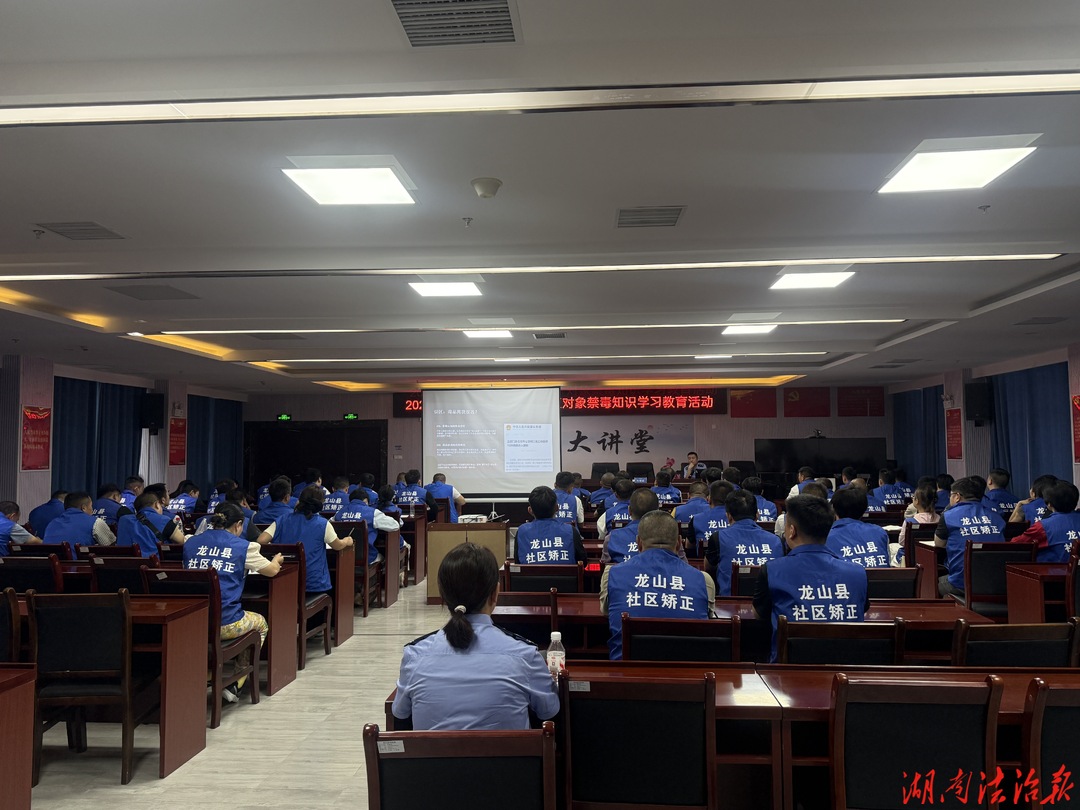 禁毒矫正双发力 规范正行促新生 ——龙山县司法局开展社区矫正对象集中教育活动