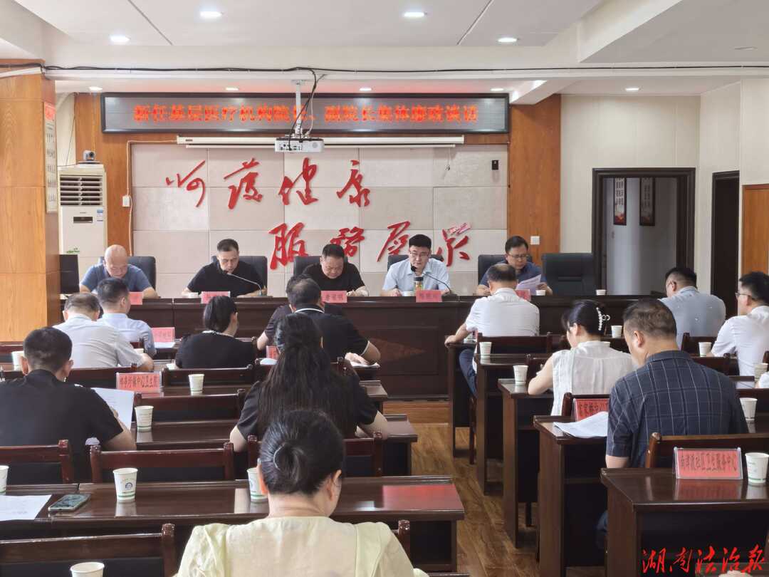 零陵召开新任基层医疗机构领导班子集体任前廉政谈话会