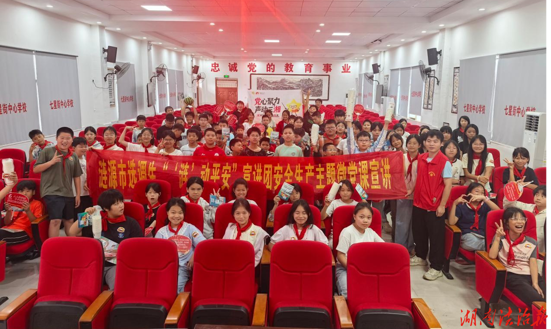 涟源市七星街镇：市选调生“涟”动平安宣讲团走进中心学校开讲安全生产主题微党课
