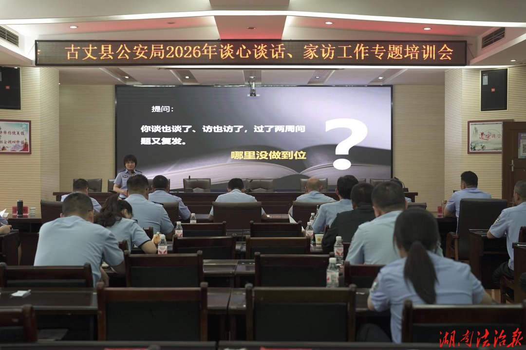 古丈县公安局举办2026年谈心谈话、家访 工作专题培训