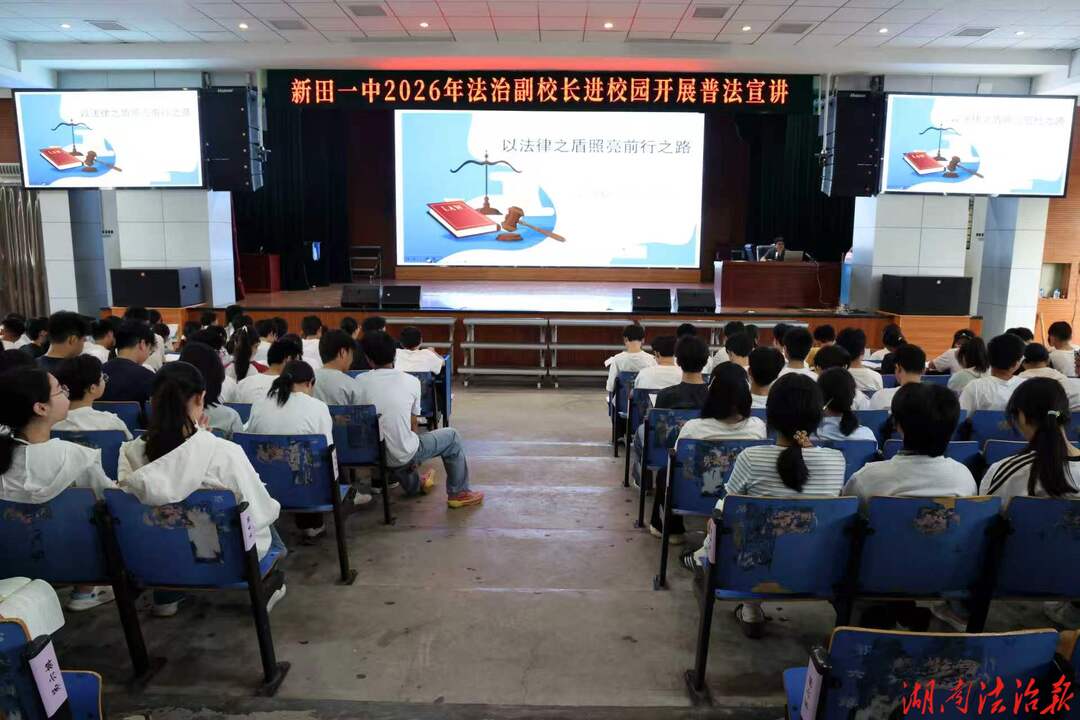 新田一中：法治副校长进校园 普法护航青少年成长