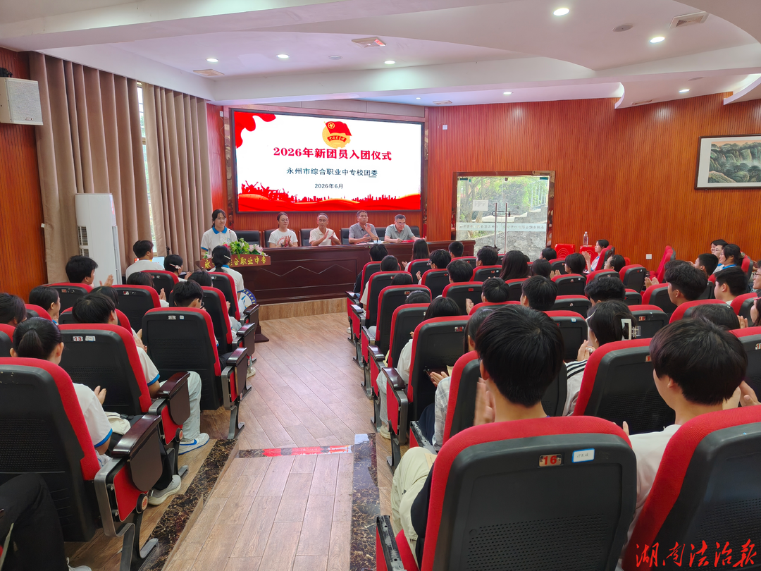 青春向党 逐梦前行——永州市综合职业中专圆满举行2026年上期新团员入团仪式