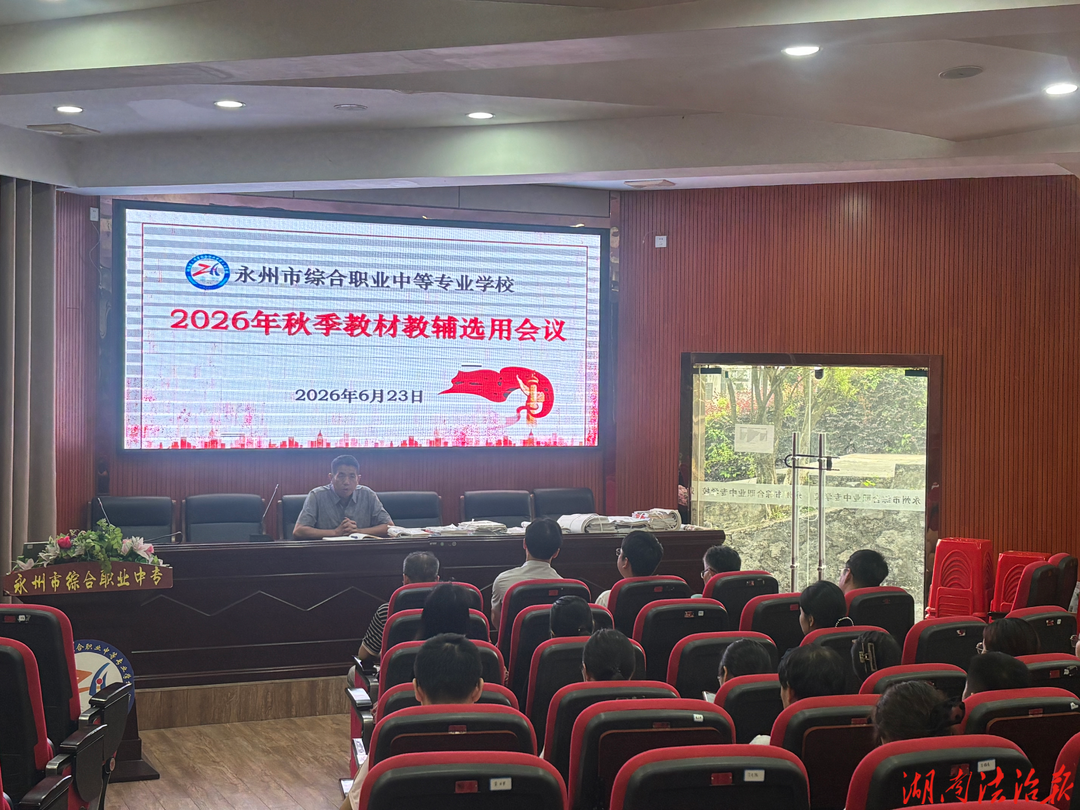 规范教材选用 夯实育人根基——永州市综合职业中专召开2026年秋季教材教辅选用专题会议
