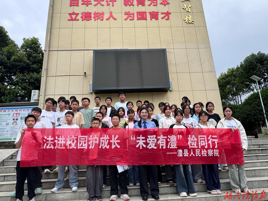 “未爱有澧”护青苗 澧县检察禁毒宣讲进校园