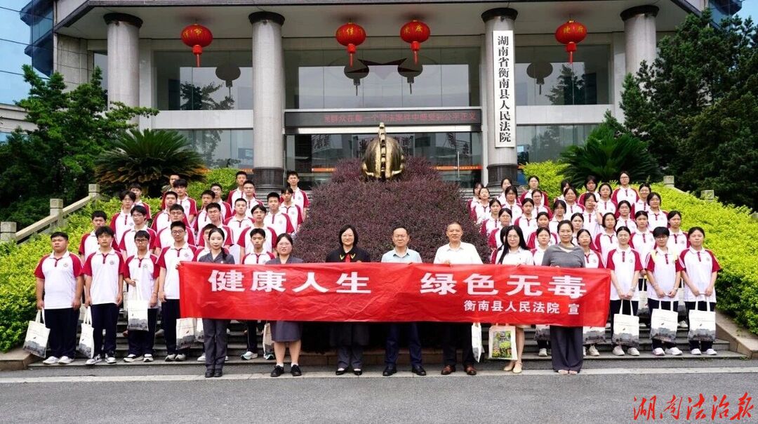 庭审观摩沉浸式普法 法治护航青春成长——衡南县法院联合衡南县禁毒办开展青少年禁毒暨扫黑除恶宣传教育活动