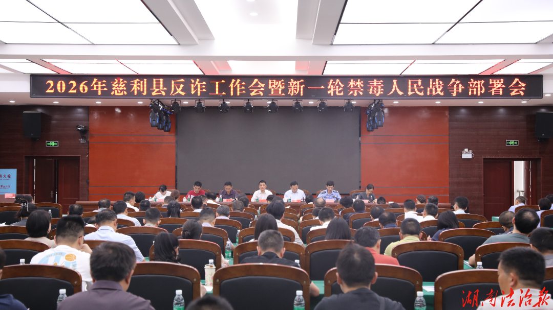 慈利县反诈工作会暨新一轮禁毒人民战争部署会召开