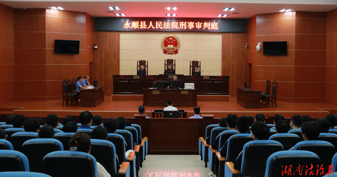 永顺检察：庭审旁听受警醒 法治护航青春路