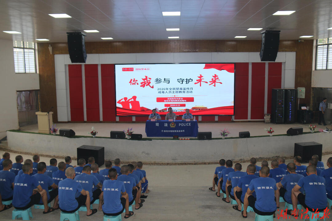 衡阳市强制隔离戒毒所  “拒绝毒品 重塑人生”戒毒人员演讲比赛暨防范麻精药品滥用知识抢答赛圆满举行