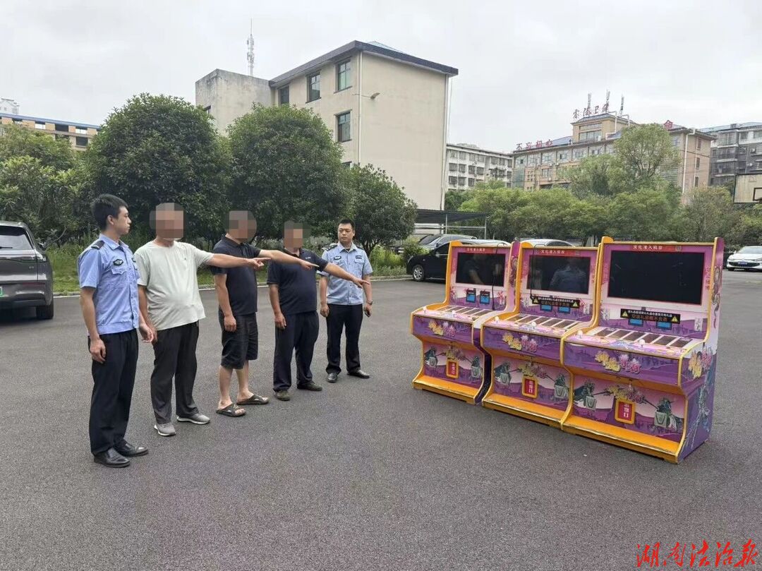 “打鱼机”？赌博机！零陵公安查处一起利用“打鱼机”赌博案件