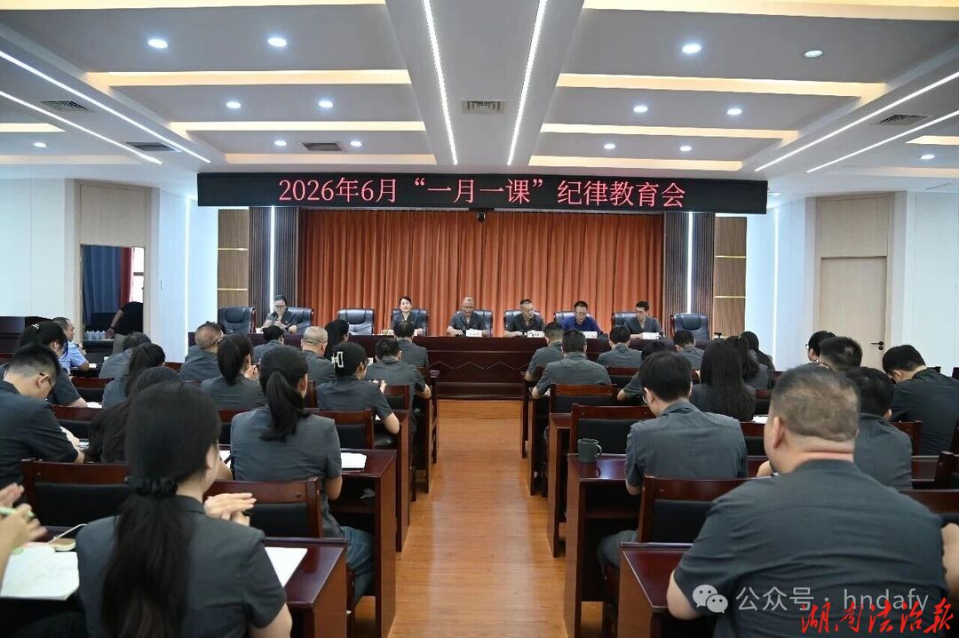 以案为鉴敲警钟  正风肃纪守底线——东安法院开展警示教育活动