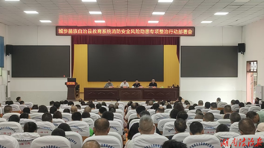 城步苗族自治县开展教育系统消防安全风险隐患专项整治行动部署会