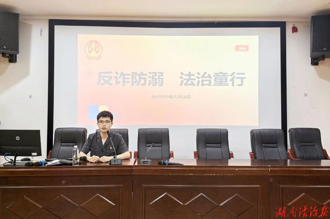 ​​反诈防溺 法治童行——永州中院开展法治宣传教育课活动