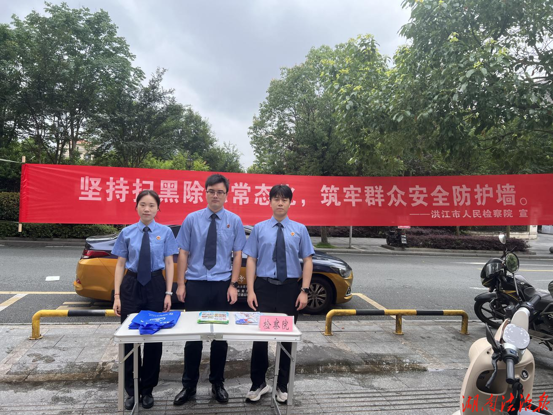 洪江市人民检察院开展常态化扫黑除恶法治宣传进社区活动