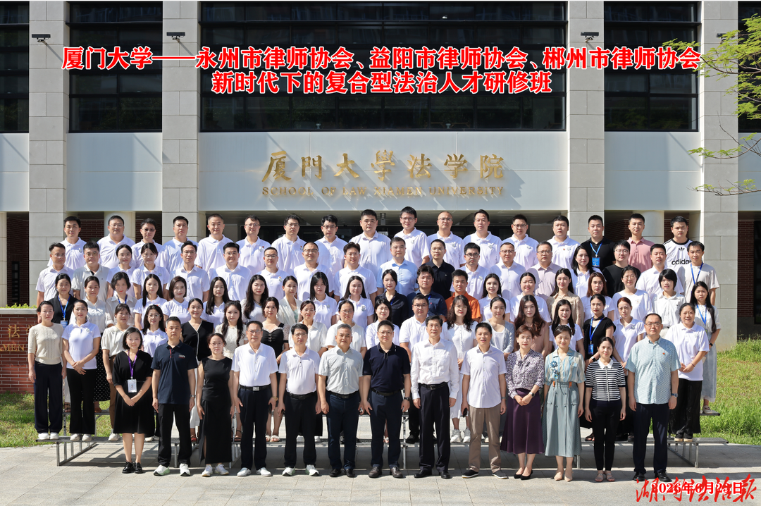 三地携手培育青年领军骨干  益阳青年律师赴厦参加复合型法治人才研修