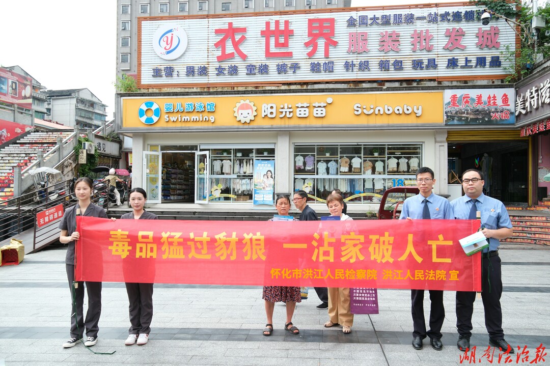 怀化洪江检察：检察护净土  禁毒守平安