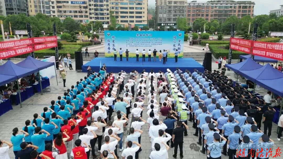 邵阳县举行“6・26”国际禁毒日暨“全民反诈”集中宣传活动启动仪式