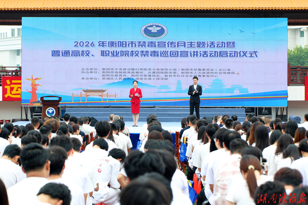 2026年湖南省衡阳市禁毒宣传月主题活动启动