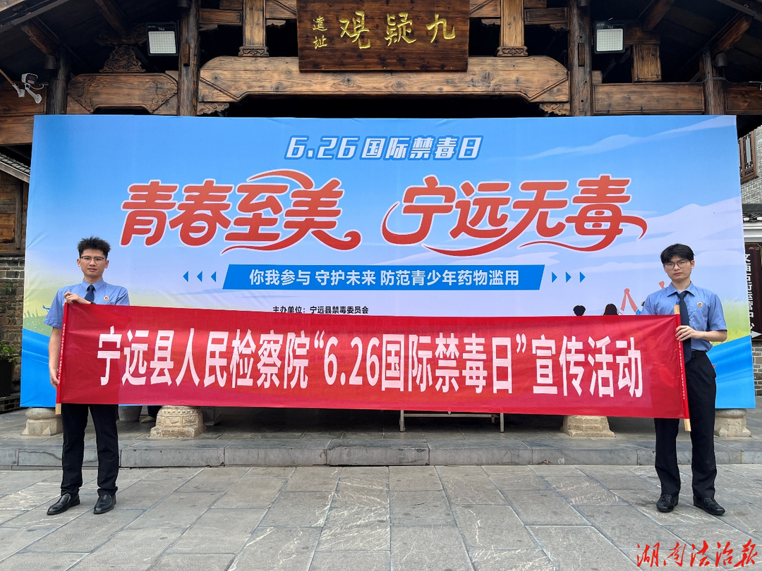 宁远县人民检察院走进东外街开展 “6・26”国际禁毒日法治宣传活动