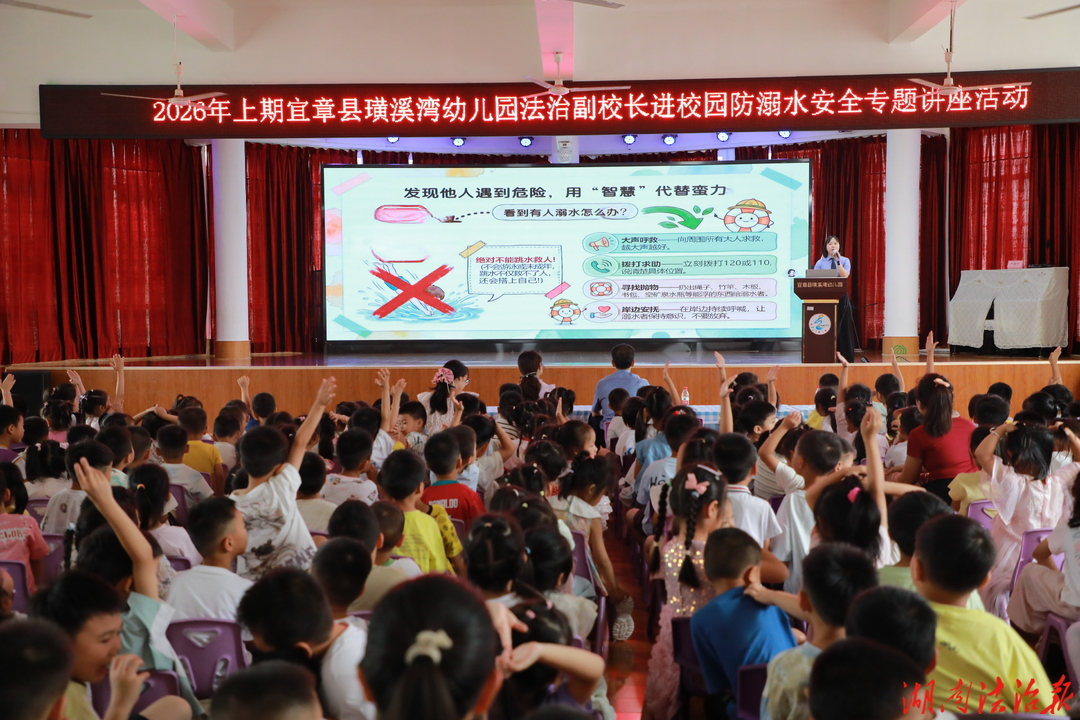 拒做孤“游”者 ——宜章县检察院走进璜溪湾幼儿园开展防溺水专题法治课