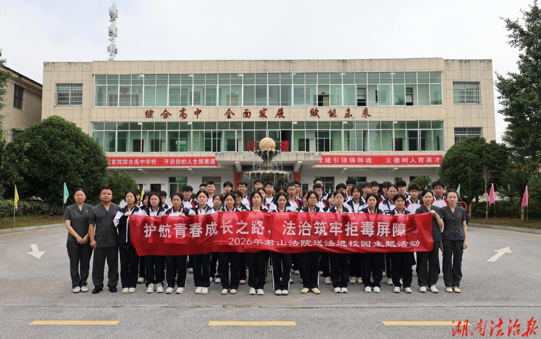 法治护航青春路，向犯罪与毒品说“不” ——君山法院“6·26”送法进校园活动