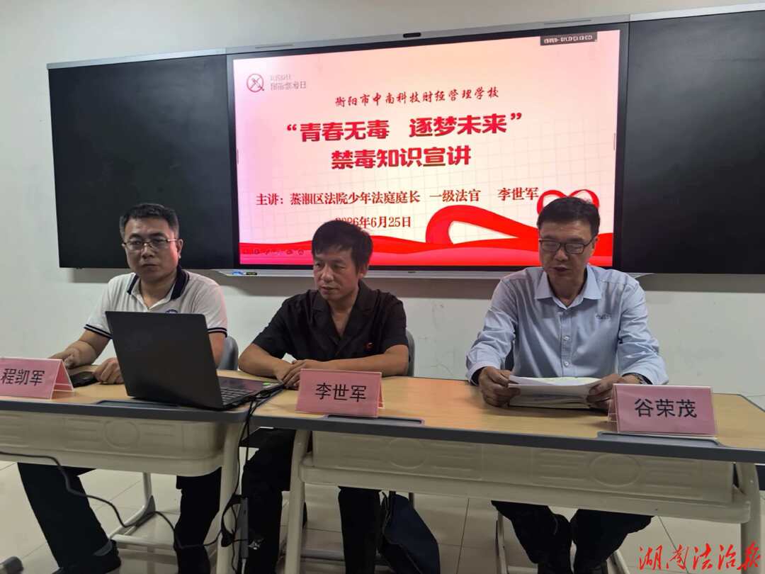 禁毒宣讲进校园  法治护航助成长  ——衡阳市蒸湘区人民法院禁毒宣讲走进衡阳市中南科技财经管理学校