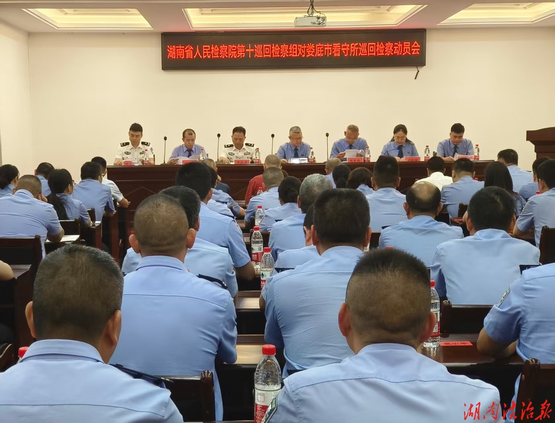 湖南省检察院第十巡回检察组召开对娄底市看守所巡回检察动员会