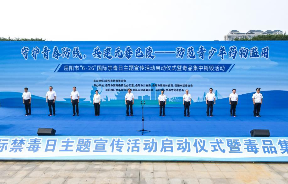 守护青春防线 共建无毒巴陵——岳阳市举行“6·26”国际禁毒日主题宣传暨毒品集中销毁活动