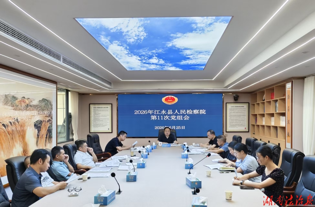 江永县检察院召开2026年第11次党组会议