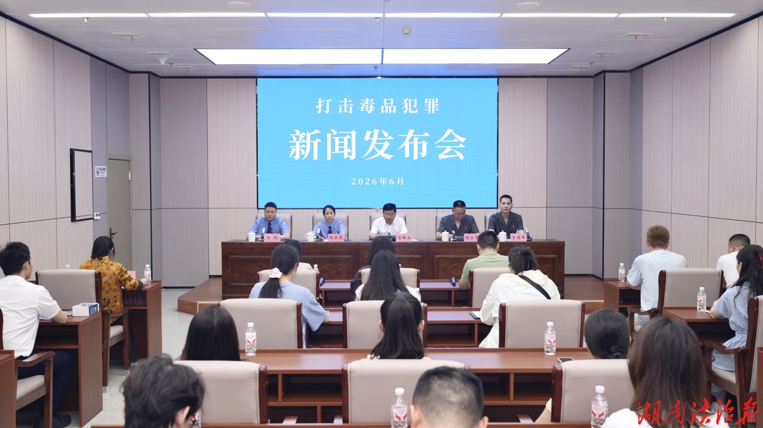 亮剑毒品犯罪 衡阳市法院、检察院联合召开打击毒品犯罪新闻发布会
