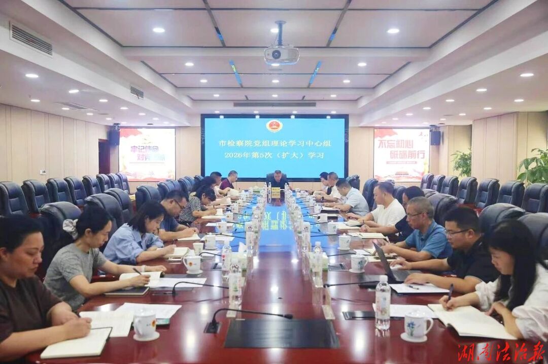 永州市检察院党组理论学习中心组开展2026年第5次集体（扩大）学习