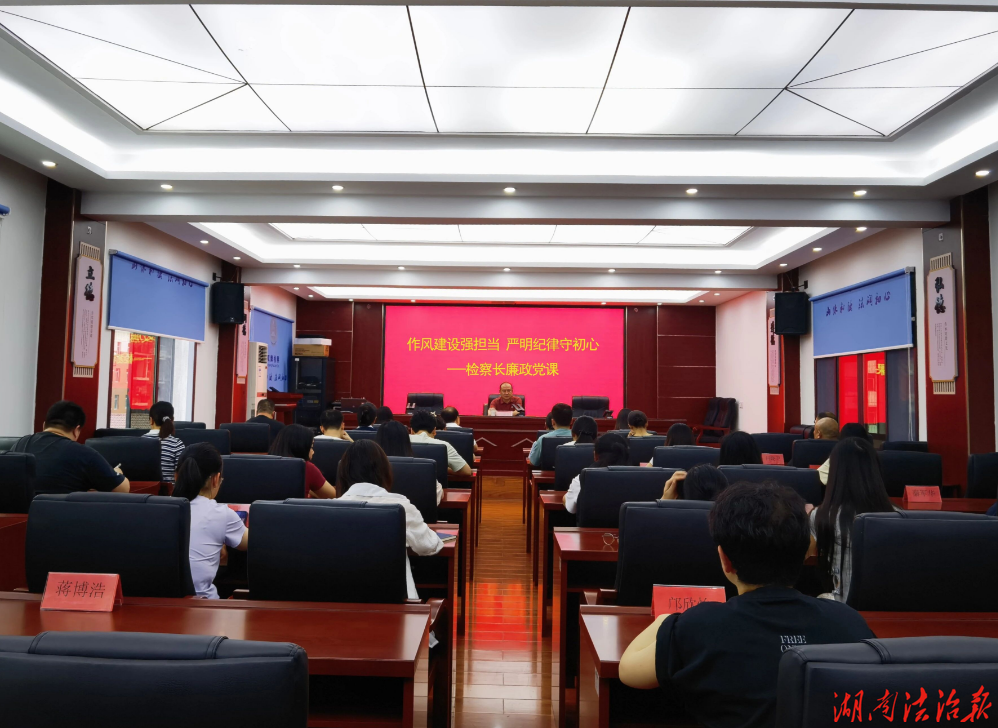 作风建设强担当 严明纪律守初心——双牌县人民检察院开展检察长讲廉政专题党课