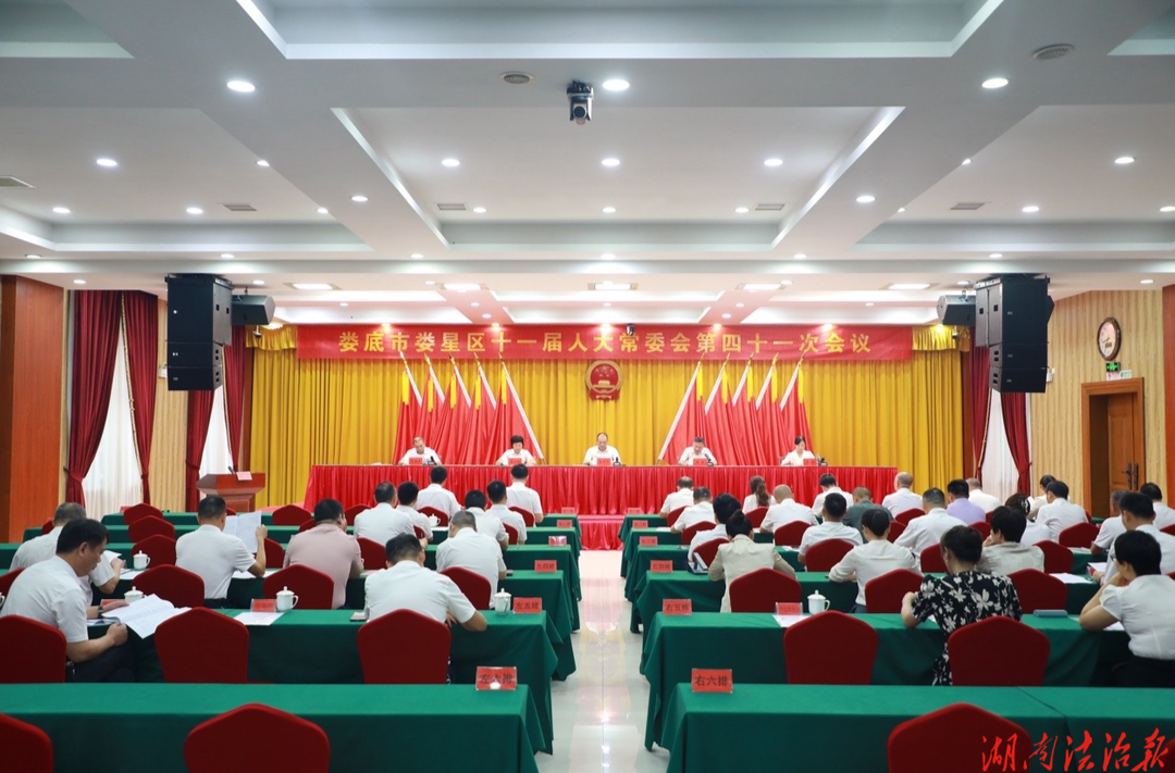 娄星区第十一届人大常委会举行第四十一次会议会议 ​