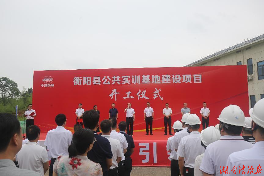 衡阳县开工建设公共实训基地