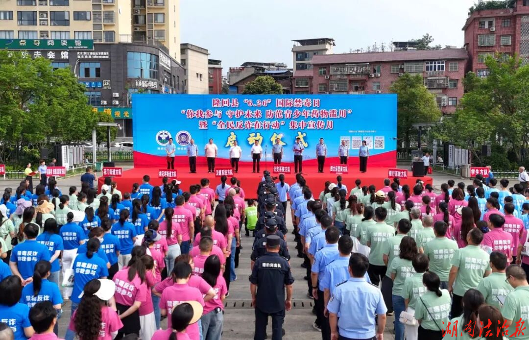 隆回县启动 "6・26" 国际禁毒日暨 "全民反诈在行动" 集中宣传月 你我参与 守护未来 共筑防毒反诈铜墙铁壁