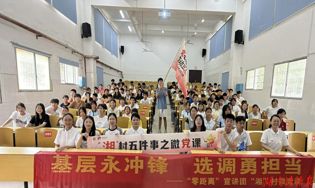 童心沐雷锋 宣讲润乡土——零陵区石山脚街道联合零陵区选调生开展“湘”村微党课