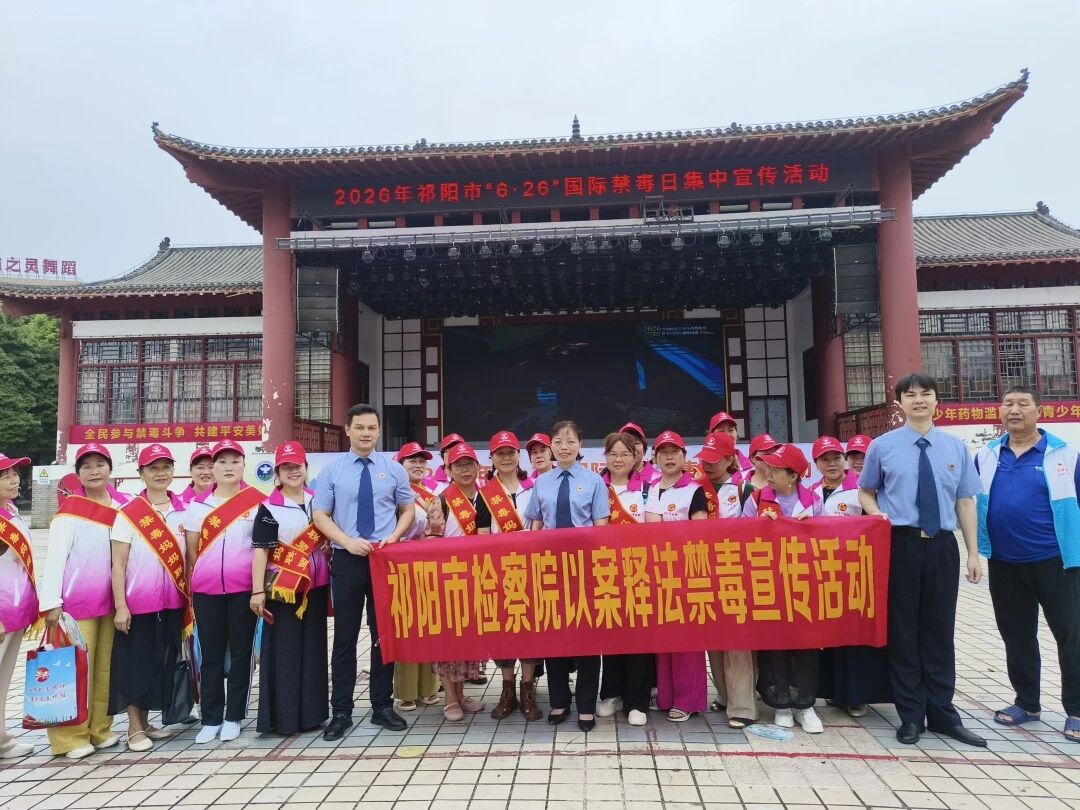 祁阳市检察院积极参加“6·26”国际禁毒日集中宣传