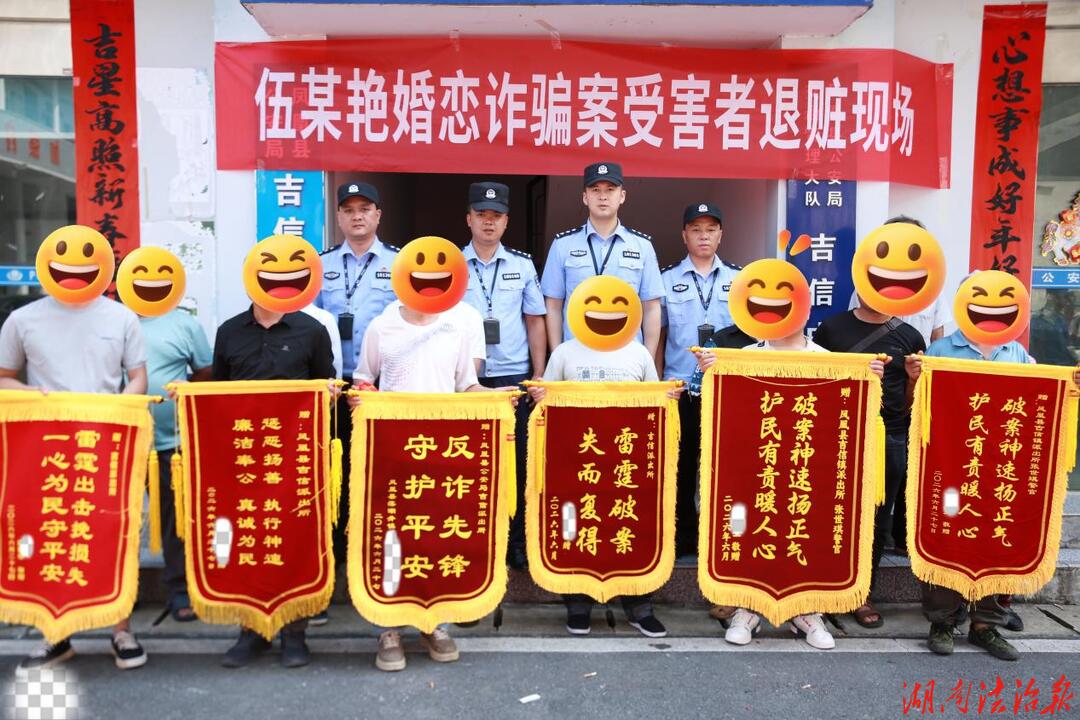 凤凰县吉信派出所举行退赃仪式 二十余名群众领回被骗资金