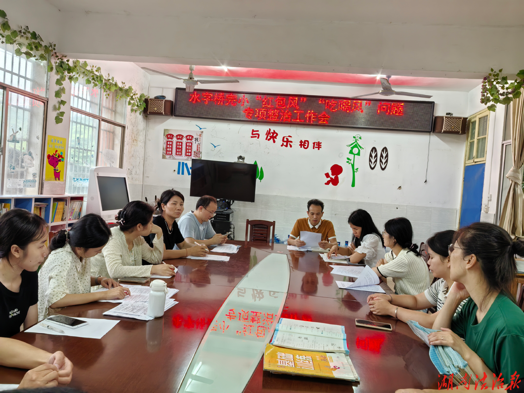 以案为鉴正师风 清风正气育新人 ——零陵区水字桥完小召开“红包风”“吃喝风”专项整治工作会