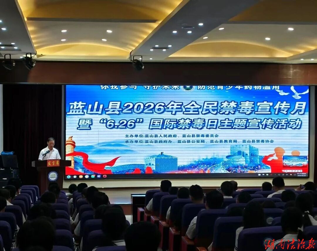 蓝山县开展2026年“6.26”国际禁毒日集中宣传活动