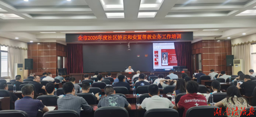 衡阳市举办2026年社区矫正与安置帮教业务培训