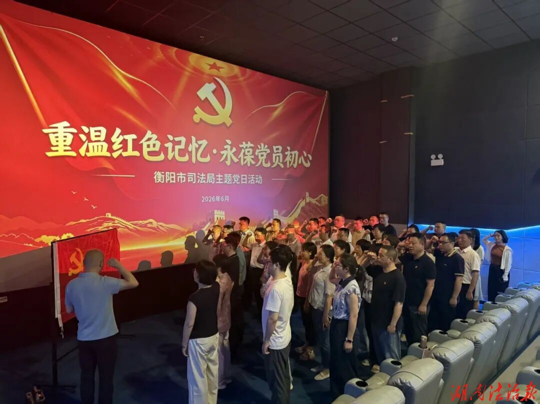 重温红色记忆  永葆党员初心——衡阳市司法局机关一支部与雁城公证处支部联合开展庆七一主题党日活动