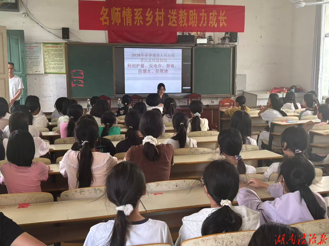 利剑护蕾进校园 法治护航伴成长——道县人民法院开展法治宣讲活动