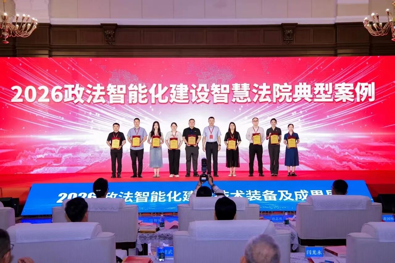 衡南法院“数据泄露防护系统”获评2026政法智能化建设智慧法院典型案例